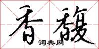 香馥怎么写好看