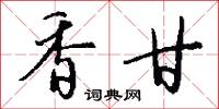 香甘怎么写好看