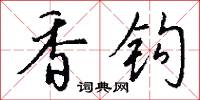 香钩怎么写好看