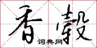 香毂怎么写好看
