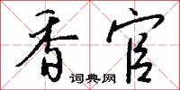 香官怎么写好看