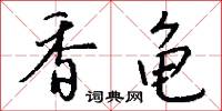 香龟怎么写好看