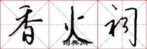 香火祠怎么写好看