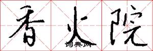 香火院怎么写好看