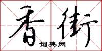 香街怎么写好看