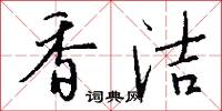 香洁怎么写好看