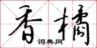 香橘怎么写好看