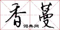 香蔓怎么写好看