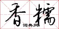 香糯怎么写好看