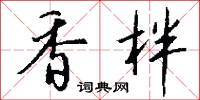 香柈怎么写好看
