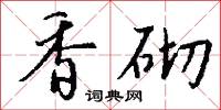 香砌怎么写好看