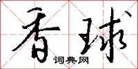 香球怎么写好看