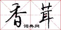 香茸怎么写好看