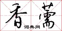 香薷怎么写好看