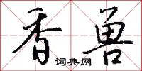 香兽怎么写好看