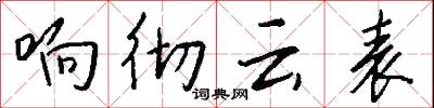响彻云表怎么写好看