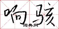 响骇怎么写好看