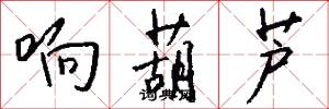 响葫芦怎么写好看