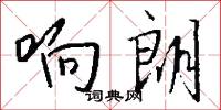 响朗怎么写好看