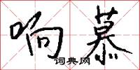 响慕怎么写好看