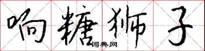 响糖狮子怎么写好看
