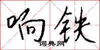 响铁怎么写好看