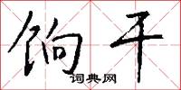 饷干怎么写好看