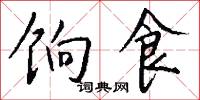 饷食怎么写好看