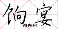 饷宴怎么写好看