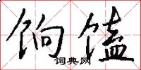 饷馌怎么写好看