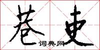巷吏怎么写好看