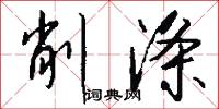 削涤怎么写好看