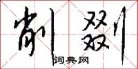 削剟怎么写好看