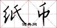 纸币怎么写好看