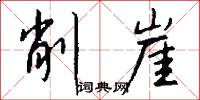 削崖怎么写好看