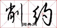 削约怎么写好看