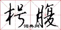 枵腹怎么写好看