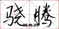 骁腾怎么写好看