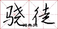 骁徒怎么写好看