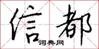 信都怎么写好看