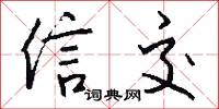 信交怎么写好看