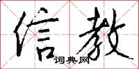 信教怎么写好看