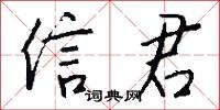 信君怎么写好看