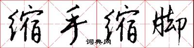 缩手缩脚怎么写好看