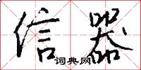信器怎么写好看