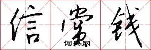 信赏钱怎么写好看