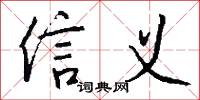信义怎么写好看