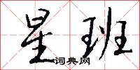 星班怎么写好看
