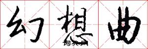 幻想曲怎么写好看