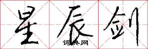 星辰剑怎么写好看